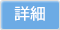 詳細