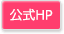 公式HP
