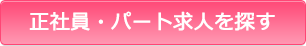 正社員・パート希望の方へ