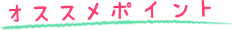 オススメポイント