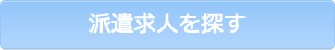 派遣希望の方へ