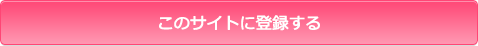 このサイトに登録する